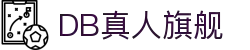 DB真人旗舰·(中国)集团
