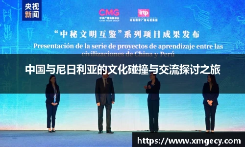 中国与尼日利亚的文化碰撞与交流探讨之旅